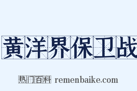 黄洋界保卫战是什么意思的图片